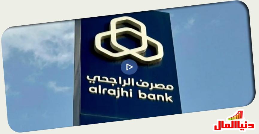 مصرف الراجحي 