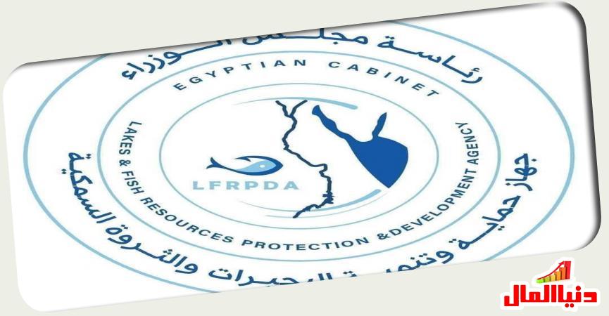 جهاز حماية وتنمية البحيرات والثروة السمكية