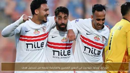 الزمالك يفوز على بتروجيت بهدفين مقابل لا شيء