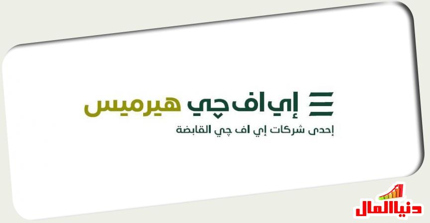 إي إف جي هيرميس 