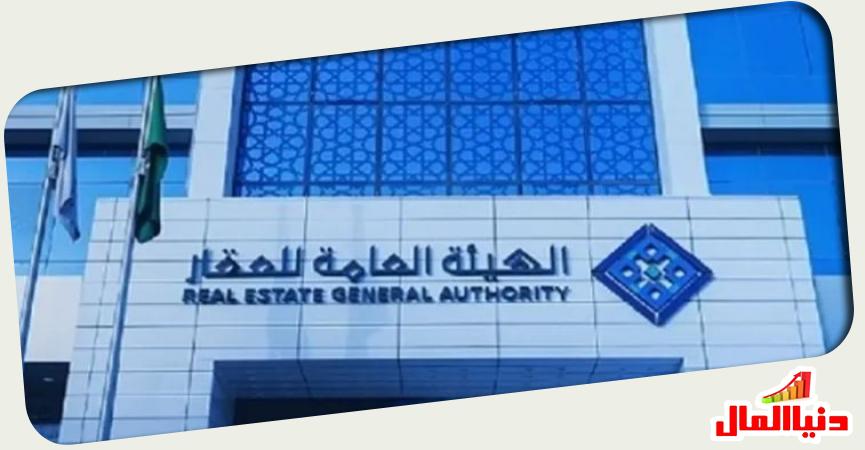 الهيئة العامة للعقارات السعودية 