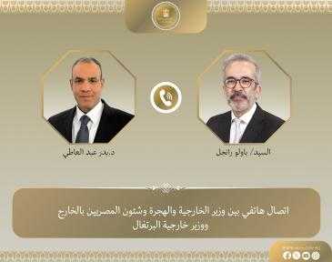اتصال هاتفي بين وزير الخارجية المصري ونظيره البرتغالي