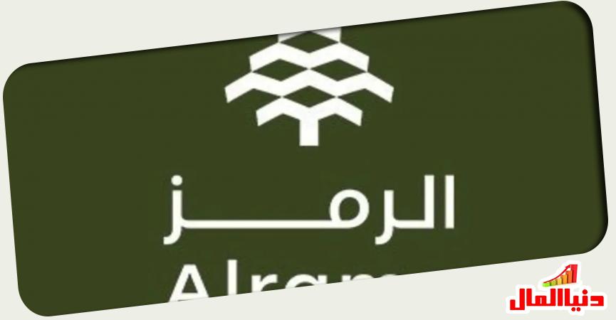 شركة الرمز 