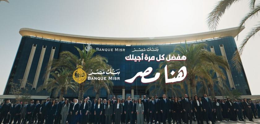 بنك مصر يفتتح الماراثون الرمضاني 2026 متصدرًا منصة X “تويتر” وأنغامي (مصر وعربيًا) بحملة «هفضل كل مرة أجيلك.. هنا مصر»