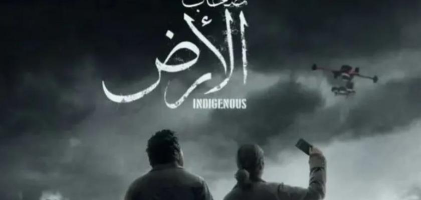 مسلسل «صحاب الأرض »  وجع إسرائيل أقوي واستفز مجرمة الحرب؟!
