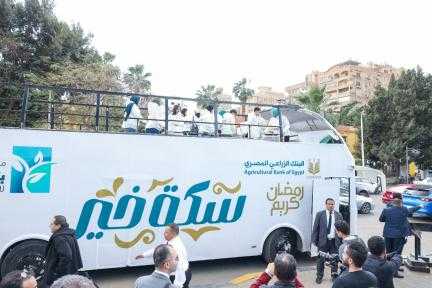 البنك الزراعي المصري يطلق  مبادرة سكة خير للإطعام في رمضان و250 عملية زرع قرنية وتطوير 100 نقطة إسعاف