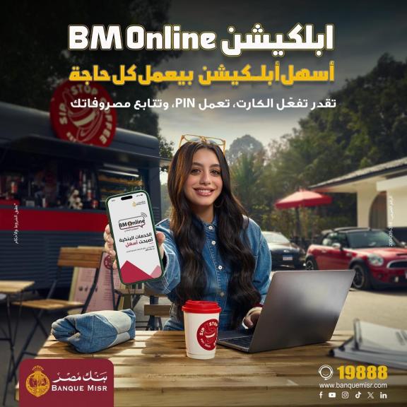 بنك مصر يطلق حملة جديدة لتسليط الضوء على سرعة وسهولة التحويلات عبر تطبيق BM Online