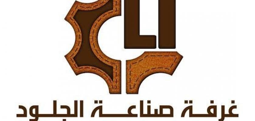 غرفة صناعة الجلود تدعو موردي مستلزمات الإنتاج للتريث في زيادة الأسعار لمواجهة التحديات الاقتصادية