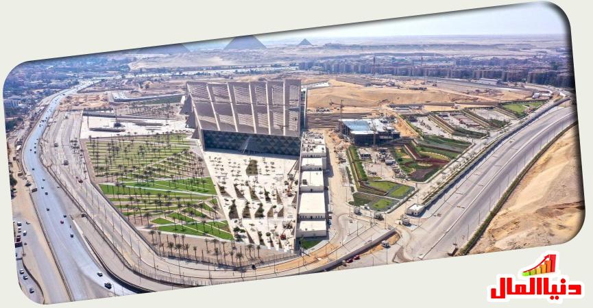 المتحف المصري الكبير