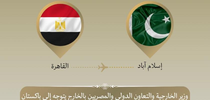 وزير الخارجية يتوجه إلى إسلام آباد للمشاركة في الاجتماع الوزاري الرباعي لبحث تطورات التصعيد العسكري في المنطقة