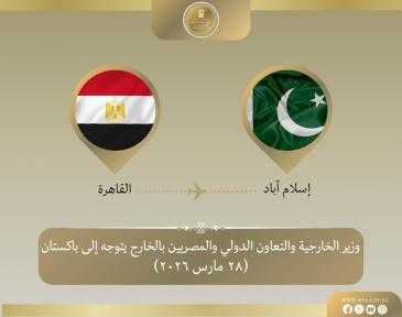 وزير الخارجية يتوجه إلى إسلام آباد للمشاركة في... وزير الخارجية يتوجه إلى إسلام آباد للمشاركة في الاجتماع الوزاري الرباعي لبحث تطورات التصعيد العسكري في المنطقة