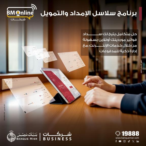 بنك مصر يضيف خدمة ” سلاسل الامداد والتمويل ” لخدمات الانترنت البنكي للشركات لدعم الموردين والتسهيل على الشركات