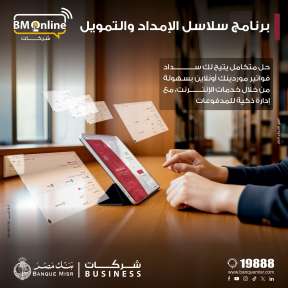 بنك مصر يضيف خدمة ” سلاسل الامداد والتمويل... بنك مصر يضيف خدمة ” سلاسل الامداد والتمويل ” لخدمات الانترنت البنكي للشركات لدعم الموردين والتسهيل على الشركات