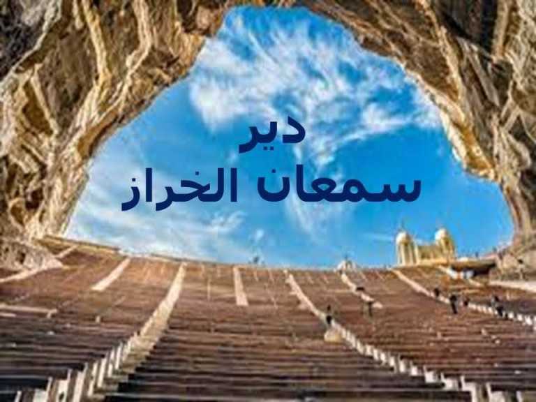 دير سمعان الخراز بالمقطم يشهد إقبال كثيف احتفالاً بأحد السعف