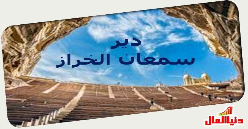 دير سمعان الخراز 