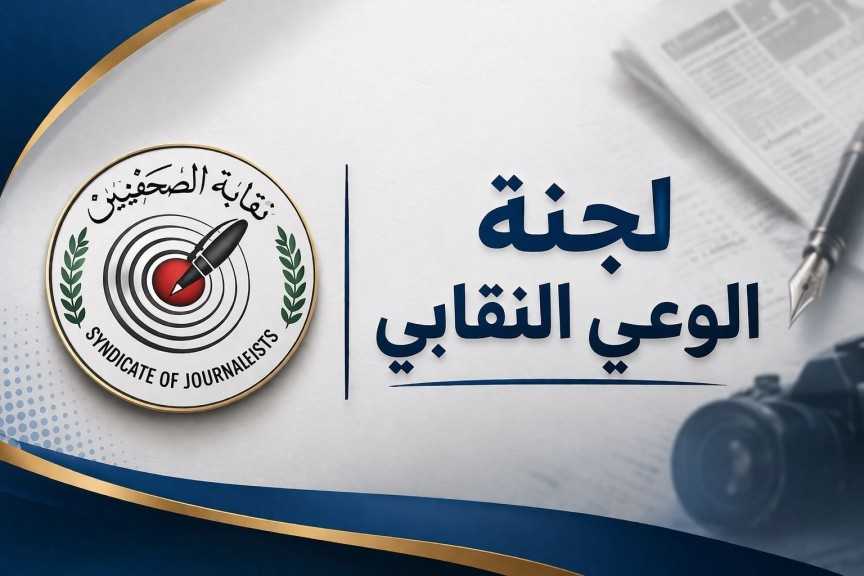لجنة الوعي النقابي تثمن استجابة مجلس النقابة لإعادة مناقشة اللائحة والميثاق.. وتعلن مشاركتها في جلسة الأربعاء
