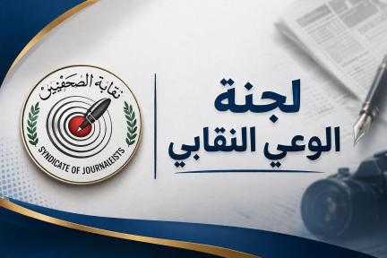 لجنة الوعي النقابي تثمن استجابة مجلس النقابة لإعادة... لجنة الوعي النقابي تثمن استجابة مجلس النقابة لإعادة مناقشة اللائحة والميثاق.. وتعلن مشاركتها في جلسة الأربعاء