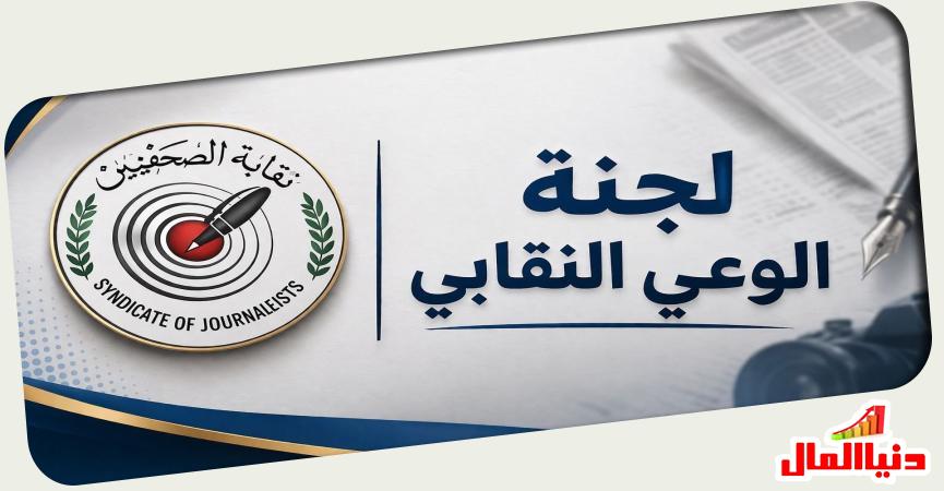 لجنة الوعي النقابي 