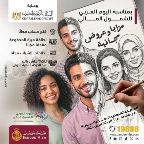 بنك مصر يشارك في فعالية ” اليوم العربي للشمول المالي ”  تحت رعاية البنك المركزي المصري