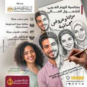 بنك مصر يشارك في فعالية ” اليوم العربي... بنك مصر يشارك في فعالية ” اليوم العربي للشمول المالي ” تحت رعاية البنك المركزي المصري