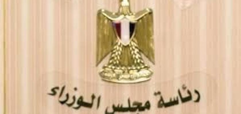 مجلس الوزراء يوافق على مشروع قانون بتعديل بعض أحكام قانون الجمارك الصادر بالقانون رقم 207 لسنة 2020