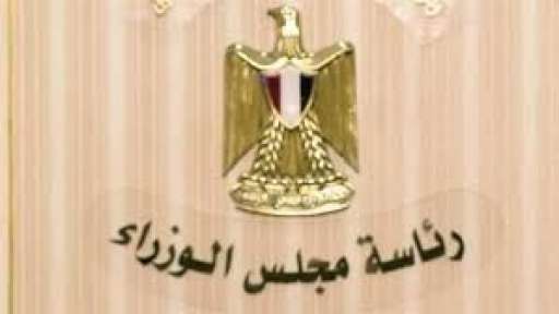 مجلس الوزراء يوافق على مشروع قانون بتعديل بعض أحكام قانون الجمارك الصادر بالقانون رقم 207 لسنة 2020