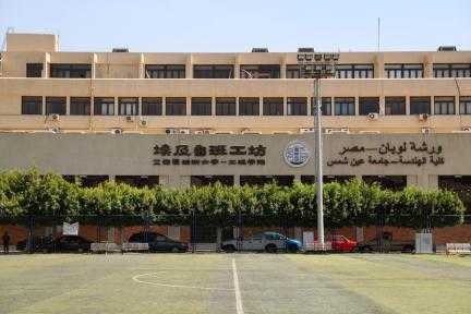 ورشة «لوبان» عشر سنوات، تشهد على التعاون الصيني-المصري والتبادل الدولي للمهارات