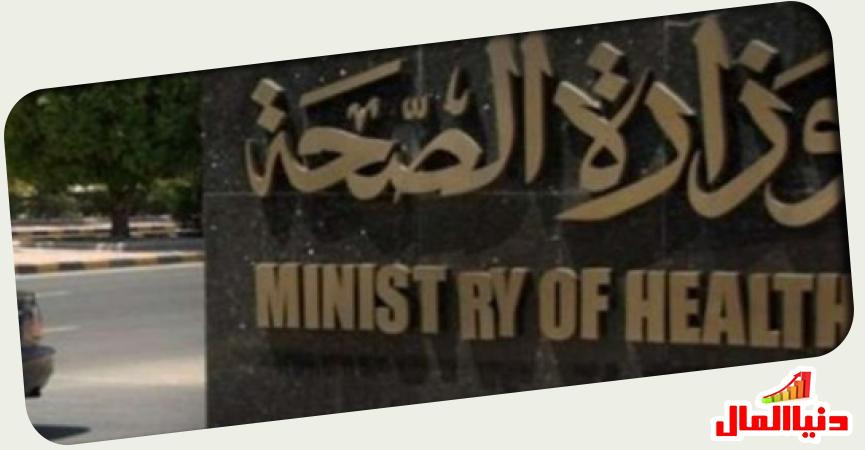 وزارة الصحة المصرية 