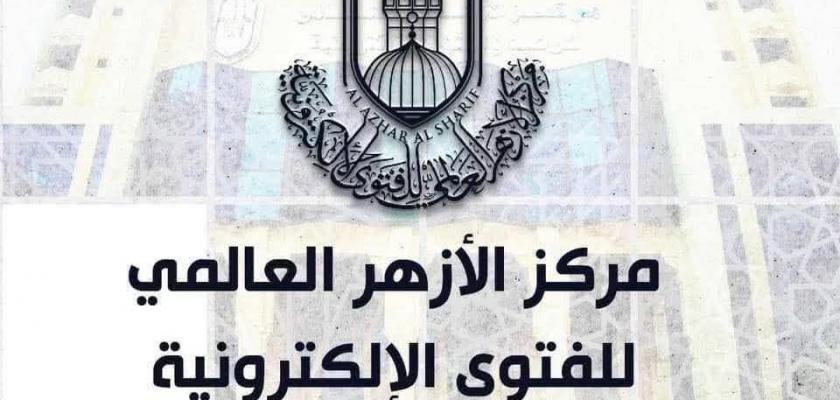 مركز الأزهر العالمي للفتوى الالكترونية : ”طلب الرّاحة في الانتحار وهم، وهو كبيرة من كبائر الذنوب”