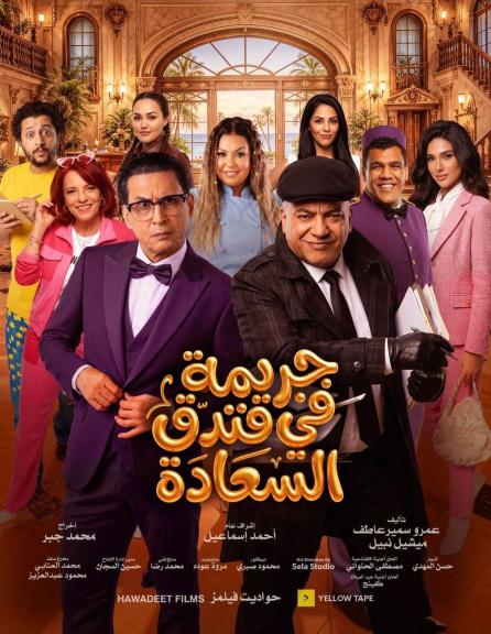 «جريمة في فندق السعادة».. غموض وكوميديا يجتمعان على مسرح محمد العلي بالرياض