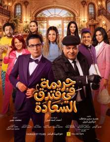 «جريمة في فندق السعادة».. غموض وكوميديا يجتمعان على مسرح محمد العلي بالرياض