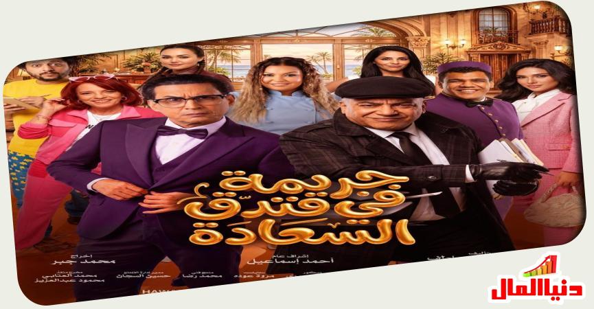  جريمة في فندق السعادة 