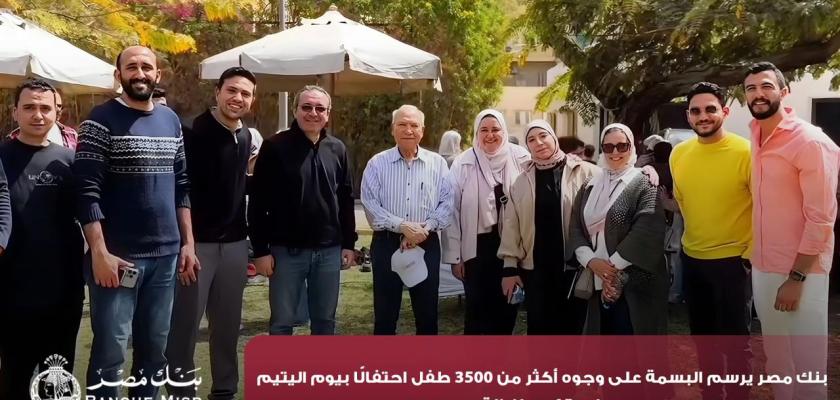 بنك مصر يرسم البسمة على وجوه أكثر من 3500 طفل احتفالًا بيوم اليتيم في 15 محافظة