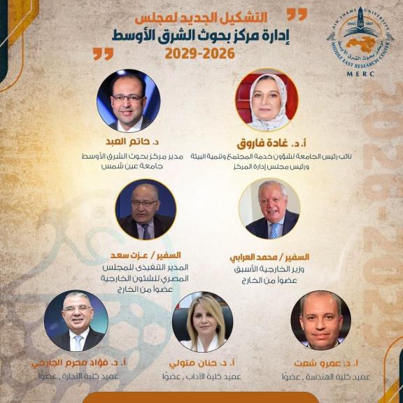 التشكيل الجديد لمجلس إدارة مركز بحوث الشرق الأوسط بجامعة عين شمس