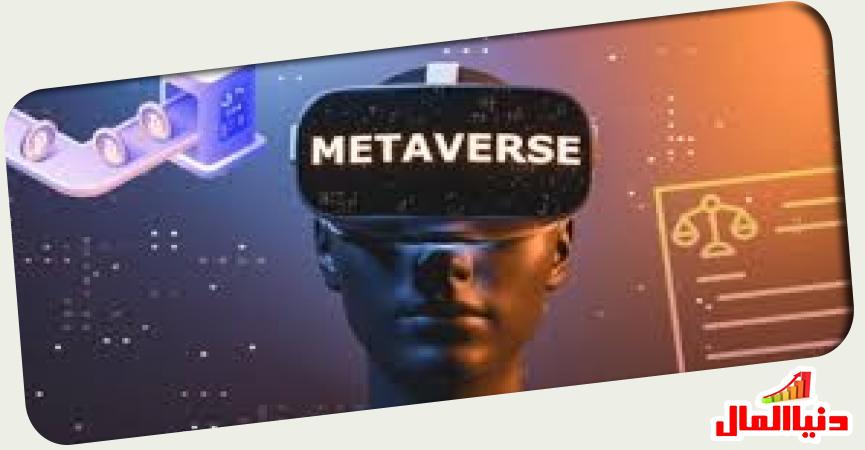 ميتافيرس 