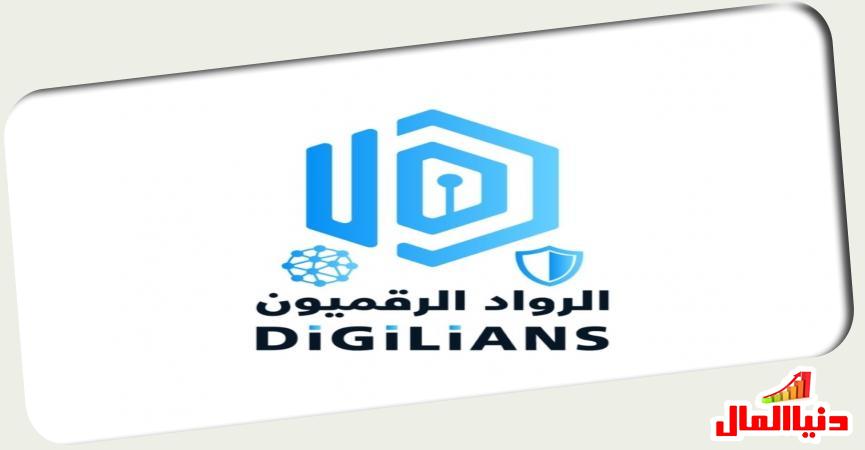 مبادرة الرواد الرقميون Digilians