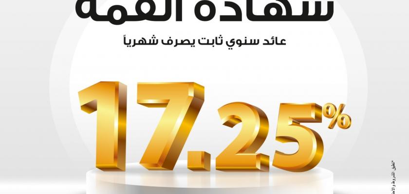 بنك مصر يُعلن تعديل العائد على شهادة “القمة” الثلاثية إلى 17.25% بدورية صرف شهرية
