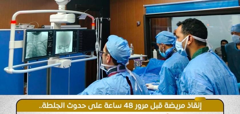 نجاح الفريق الطبي بوحدة القسطرة المخية بمستشفى طيبة التخصصي بمدينة إسنا في إجراء أول حالة سحب جلطة حادة بالمخ لمريضة تبلغ من العمر 39 عامًا، في خطوة جديدة تعكس استمرار جهود الهيئة في دعم وتطوير ال