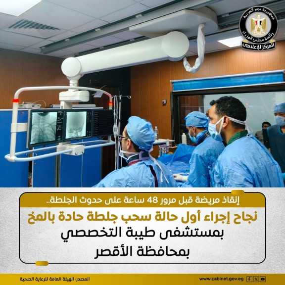 نجاح الفريق الطبي بوحدة القسطرة المخية بمستشفى طيبة التخصصي بمدينة إسنا في إجراء أول حالة سحب جلطة حادة بالمخ لمريضة تبلغ من العمر 39 عامًا، في خطوة جديدة تعكس استمرار جهود الهيئة في دعم وتطوير ال