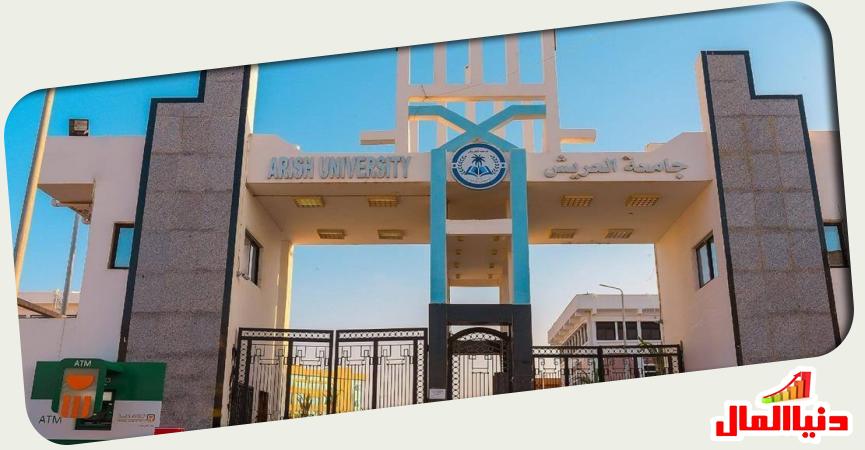 جامعة العريش 