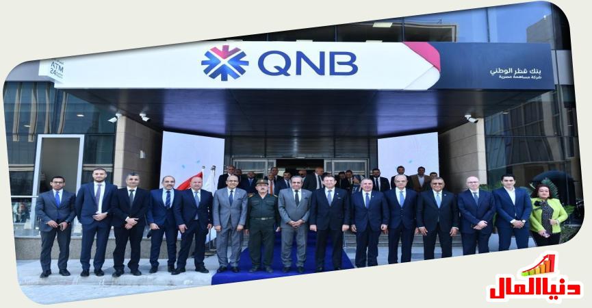 بنك قطر الوطني – مصر الفرع الثاني بالعاصمة الجديدة 