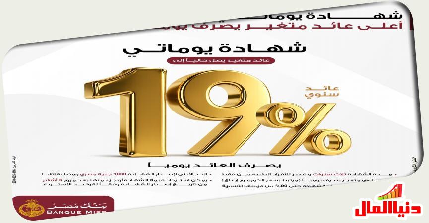 شهادة يوماتي - بنك مصر  
