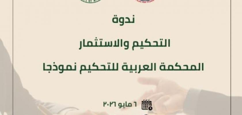المحكمة العربية للتحيكم تنظم ندوة حول ترسيخ منظومة التنمية و تسوية النزاعات داخل بيئة الاستثمار