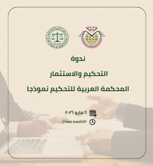 المحكمة العربية للتحيكم تنظم ندوة حول ترسيخ منظومة التنمية و تسوية النزاعات داخل بيئة الاستثمار