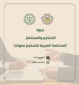 المحكمة العربية للتحيكم تنظم ندوة حول ترسيخ منظومة التنمية و تسوية النزاعات داخل بيئة الاستثمار