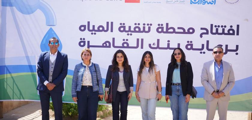 بنك القاهرة يطلق مشروعًا تنمويًا متكاملًا لدعم أهالي قرية الكلح بأسوان بالتعاون مع صُناع الخير