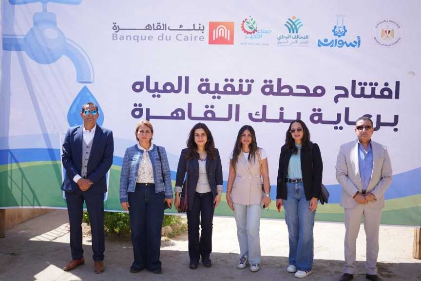 بنك القاهرة يطلق مشروعًا تنمويًا متكاملًا لدعم أهالي قرية الكلح بأسوان بالتعاون مع صُناع الخير