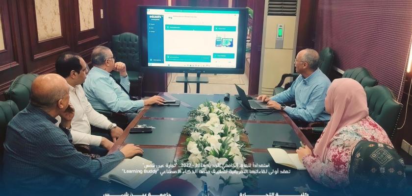استعداداً للعام الجامعي الجديد .. ”تجارة عين شمس” تعقد أولى لقاءاتها التعريفية لتطبيق منصة الذكاء الاصطناعي ”Learning Buddy”