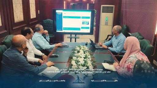 استعداداً للعام الجامعي الجديد .. ”تجارة عين شمس” تعقد أولى لقاءاتها التعريفية لتطبيق منصة الذكاء الاصطناعي ”Learning Buddy”