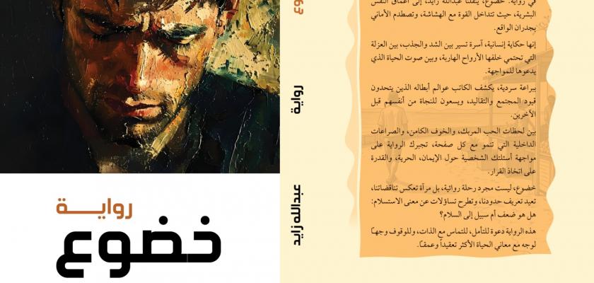 «خضوع» .. رواية جديدة لعبدالله زايد تشرّح الرهاب الإنساني وسطوة الذاكرة